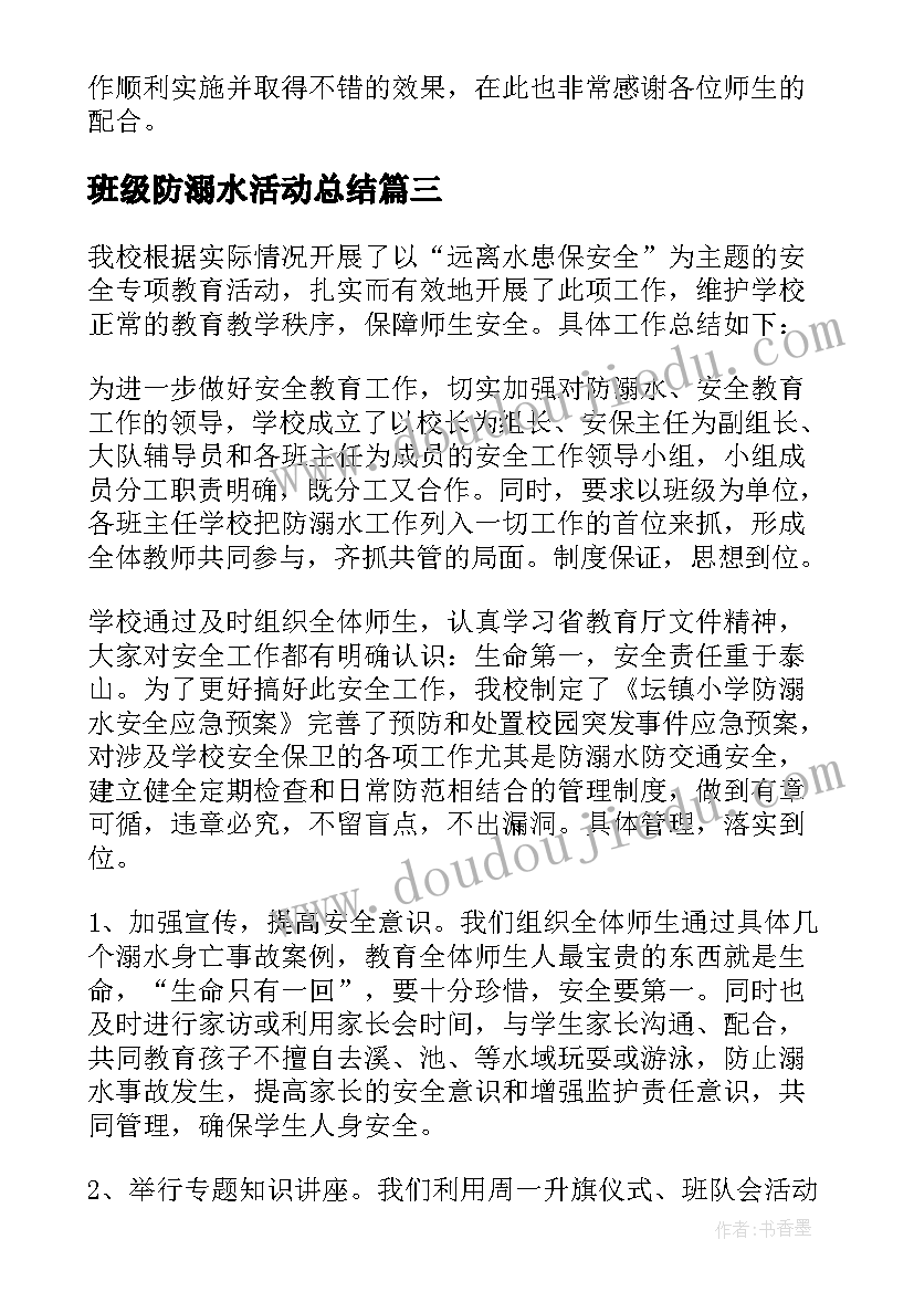 最新班级防溺水活动总结(汇总6篇)