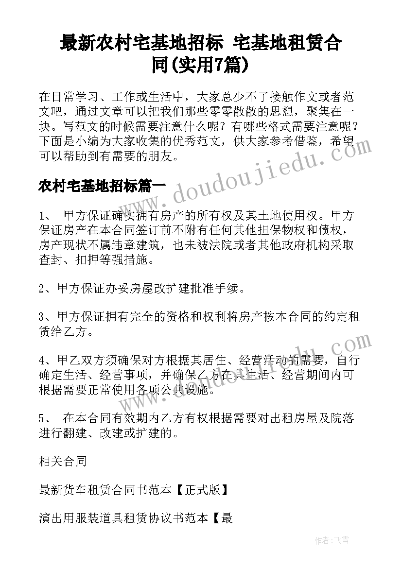 最新农村宅基地招标 宅基地租赁合同(实用7篇)