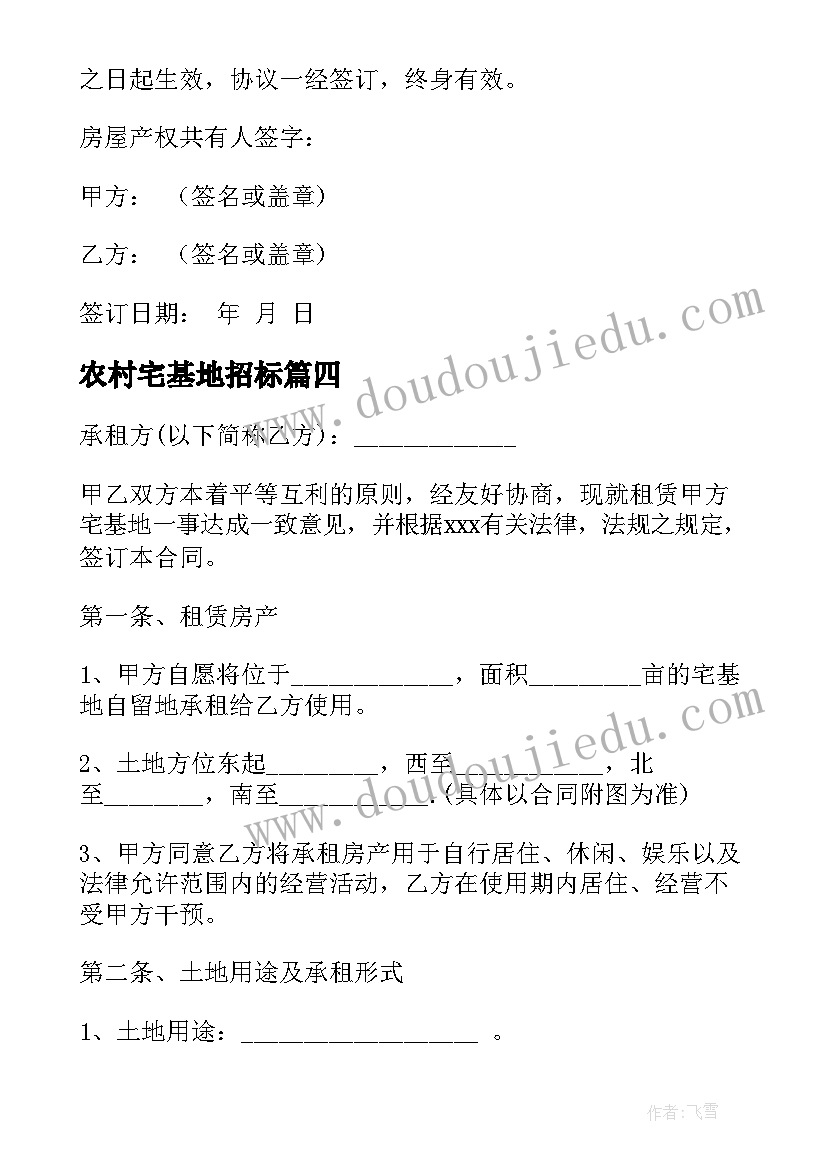 最新农村宅基地招标 宅基地租赁合同(实用7篇)