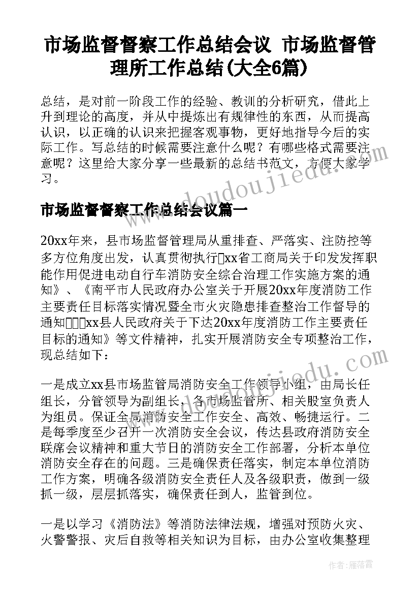 市场监督督察工作总结会议 市场监督管理所工作总结(大全6篇)