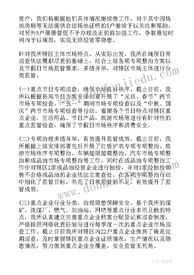 市场监督督察工作总结会议 市场监督管理所工作总结(大全6篇)