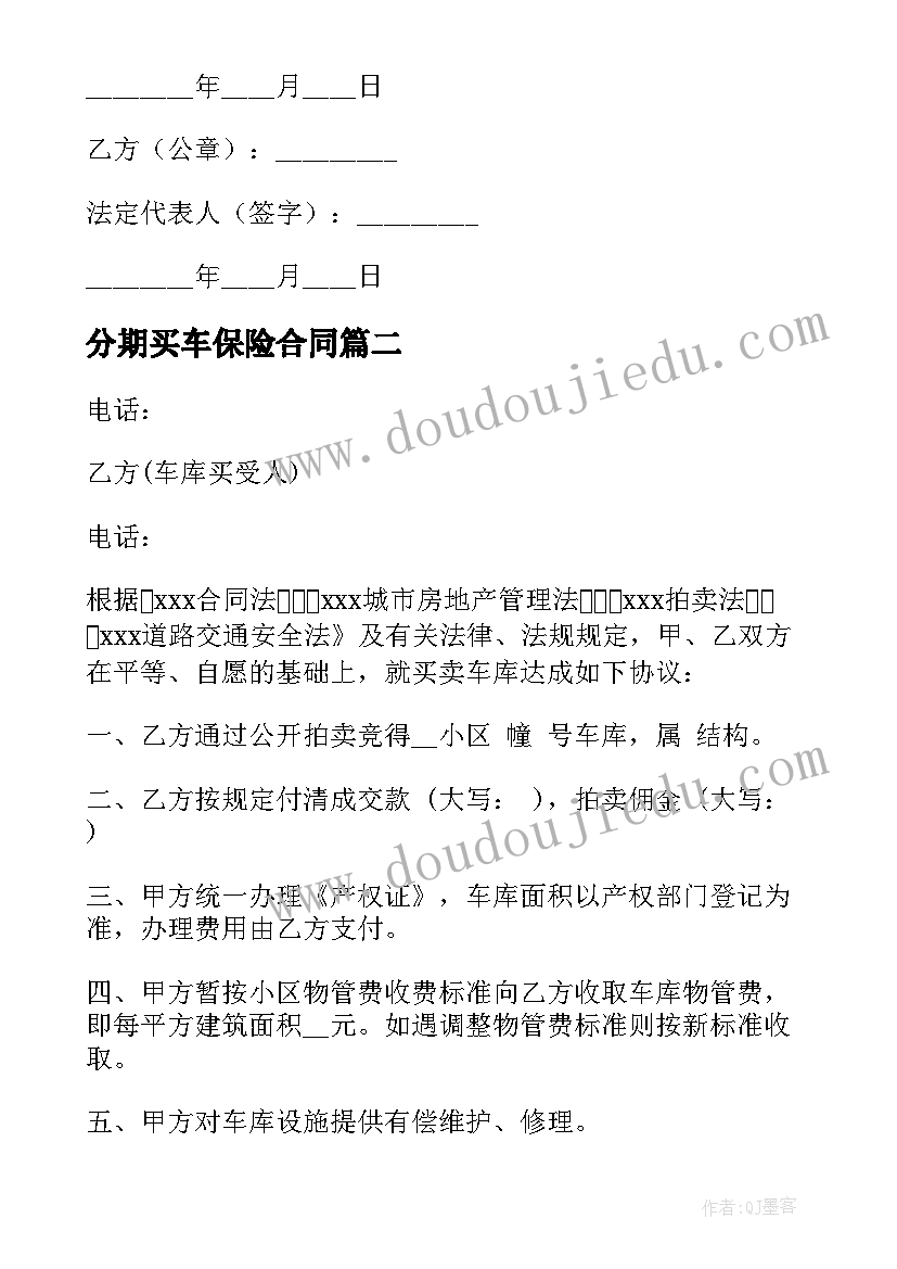 最新分期买车保险合同 买车库出售合同(大全10篇)