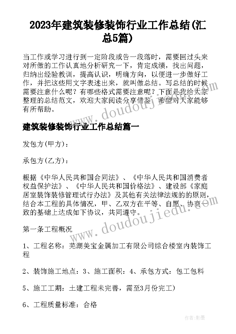 2023年建筑装修装饰行业工作总结(汇总5篇)