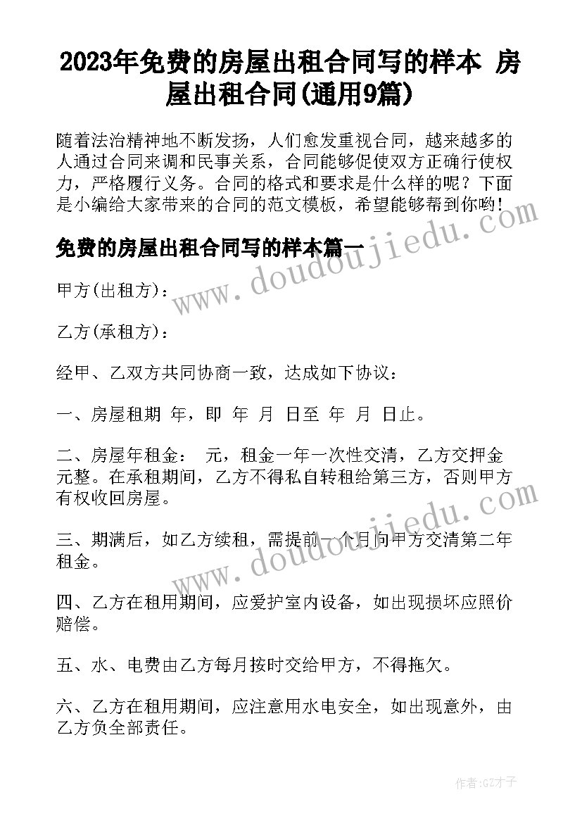 2023年免费的房屋出租合同写的样本 房屋出租合同(通用9篇)