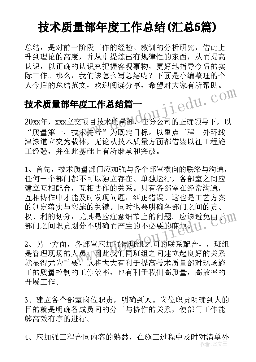 技术质量部年度工作总结(汇总5篇)