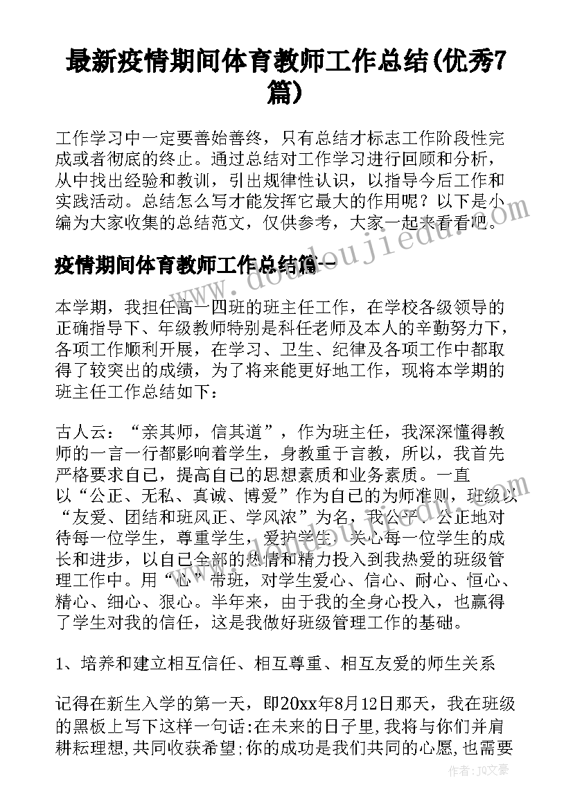 最新疫情期间体育教师工作总结(优秀7篇)