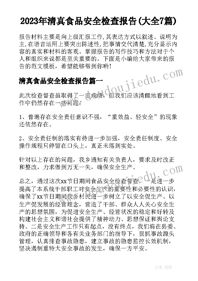 2023年清真食品安全检查报告(大全7篇)