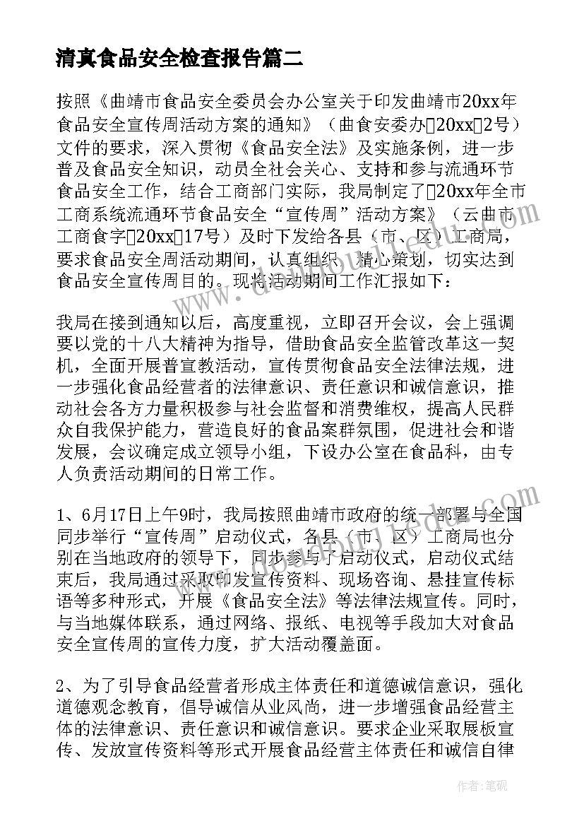 2023年清真食品安全检查报告(大全7篇)