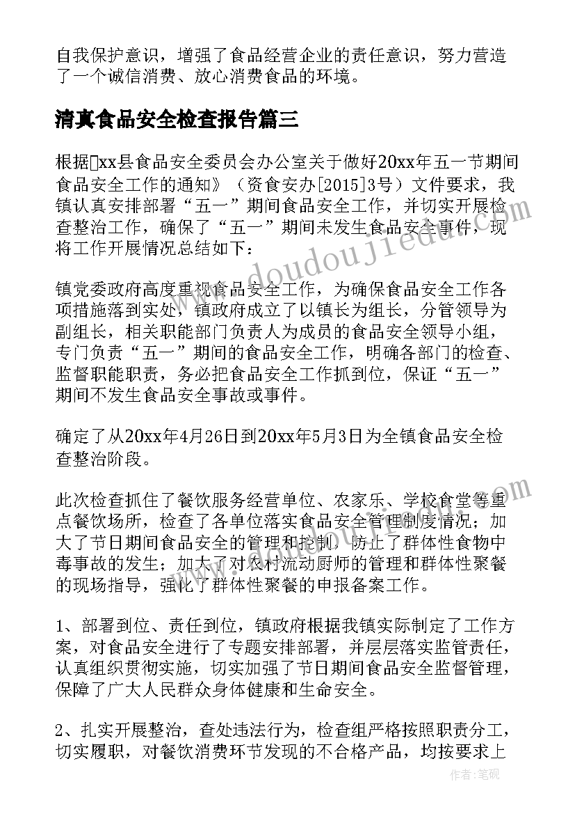 2023年清真食品安全检查报告(大全7篇)