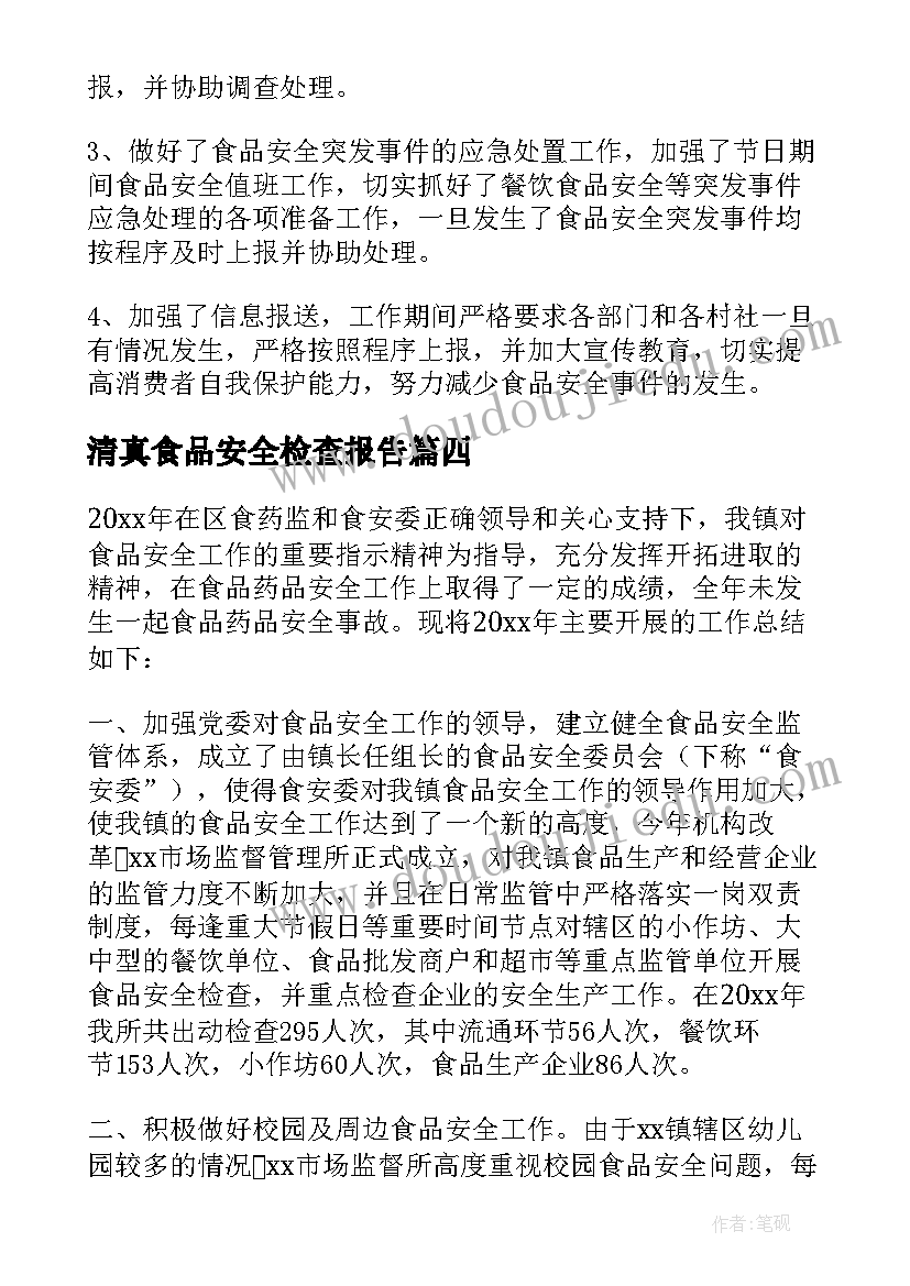 2023年清真食品安全检查报告(大全7篇)