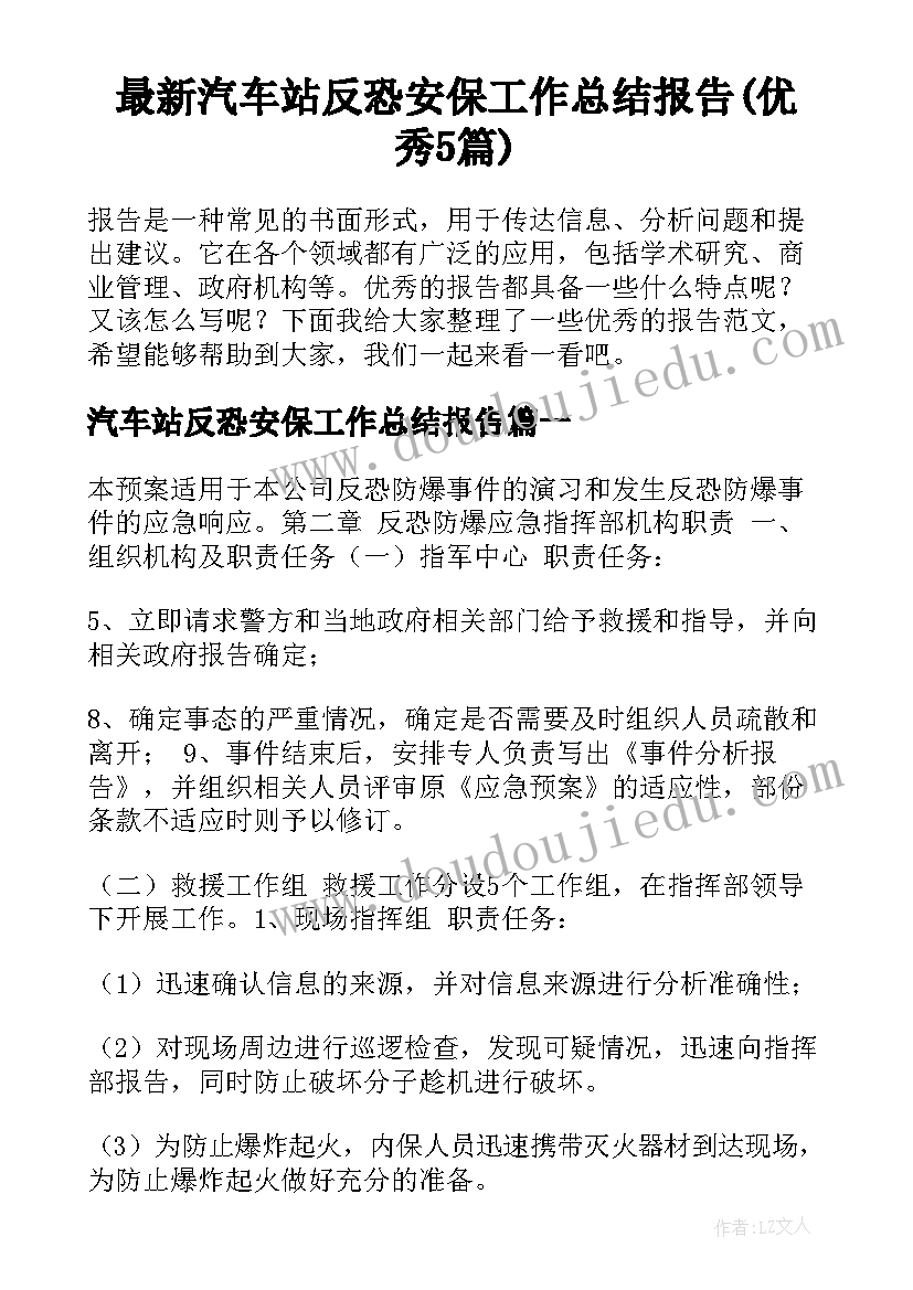 最新汽车站反恐安保工作总结报告(优秀5篇)