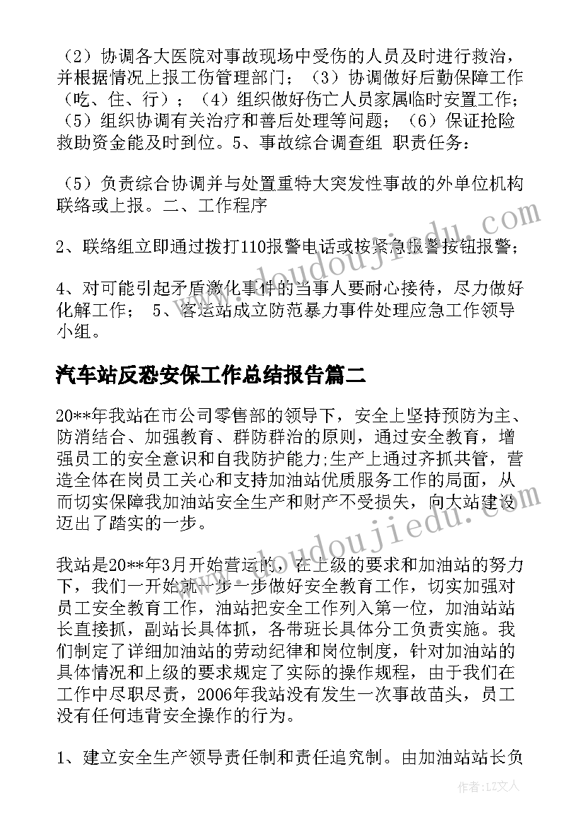 最新汽车站反恐安保工作总结报告(优秀5篇)