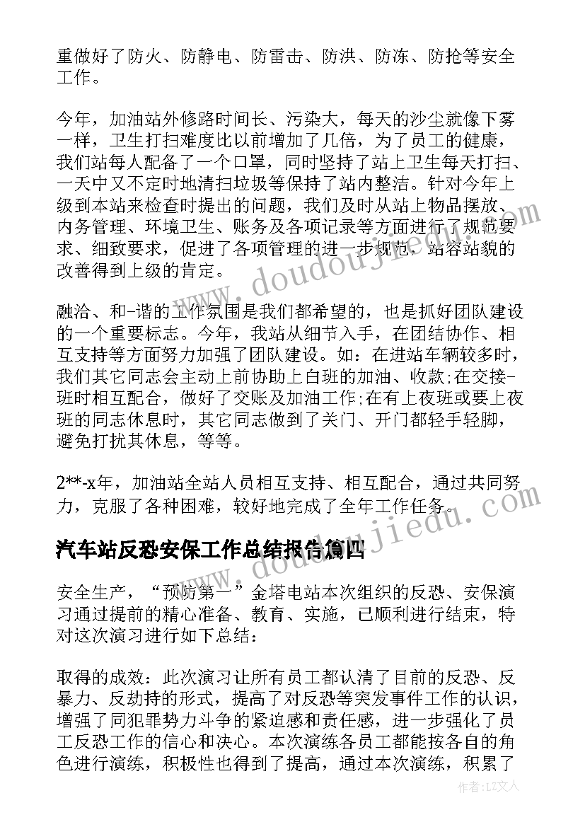 最新汽车站反恐安保工作总结报告(优秀5篇)