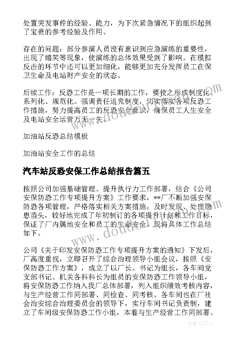 最新汽车站反恐安保工作总结报告(优秀5篇)