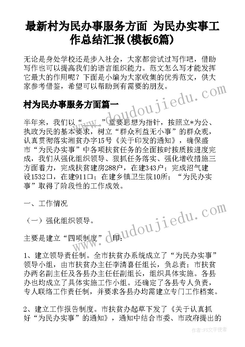 最新村为民办事服务方面 为民办实事工作总结汇报(模板6篇)