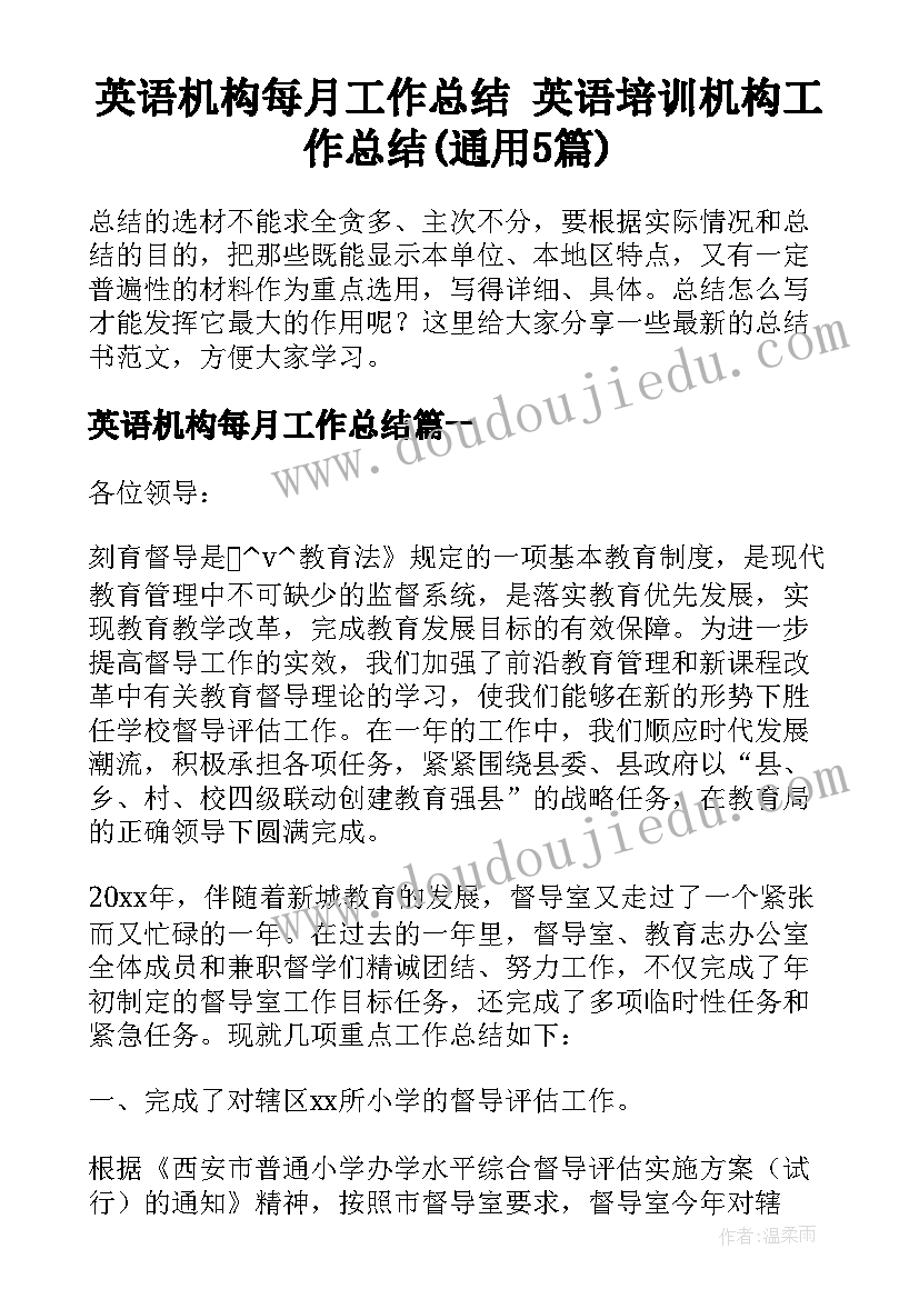 英语机构每月工作总结 英语培训机构工作总结(通用5篇)