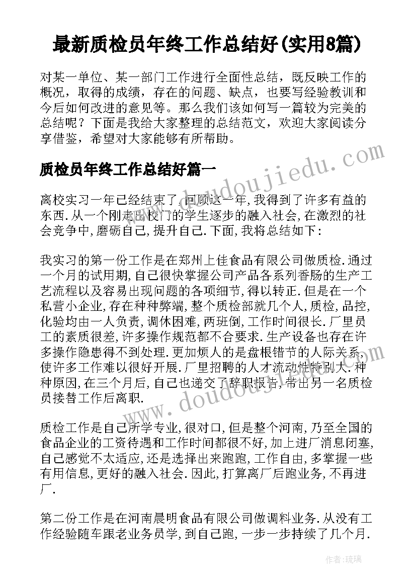 最新质检员年终工作总结好(实用8篇)