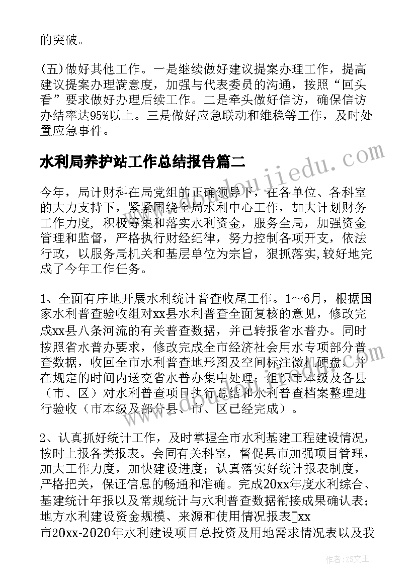 最新水利局养护站工作总结报告 水利局工作总结(实用10篇)