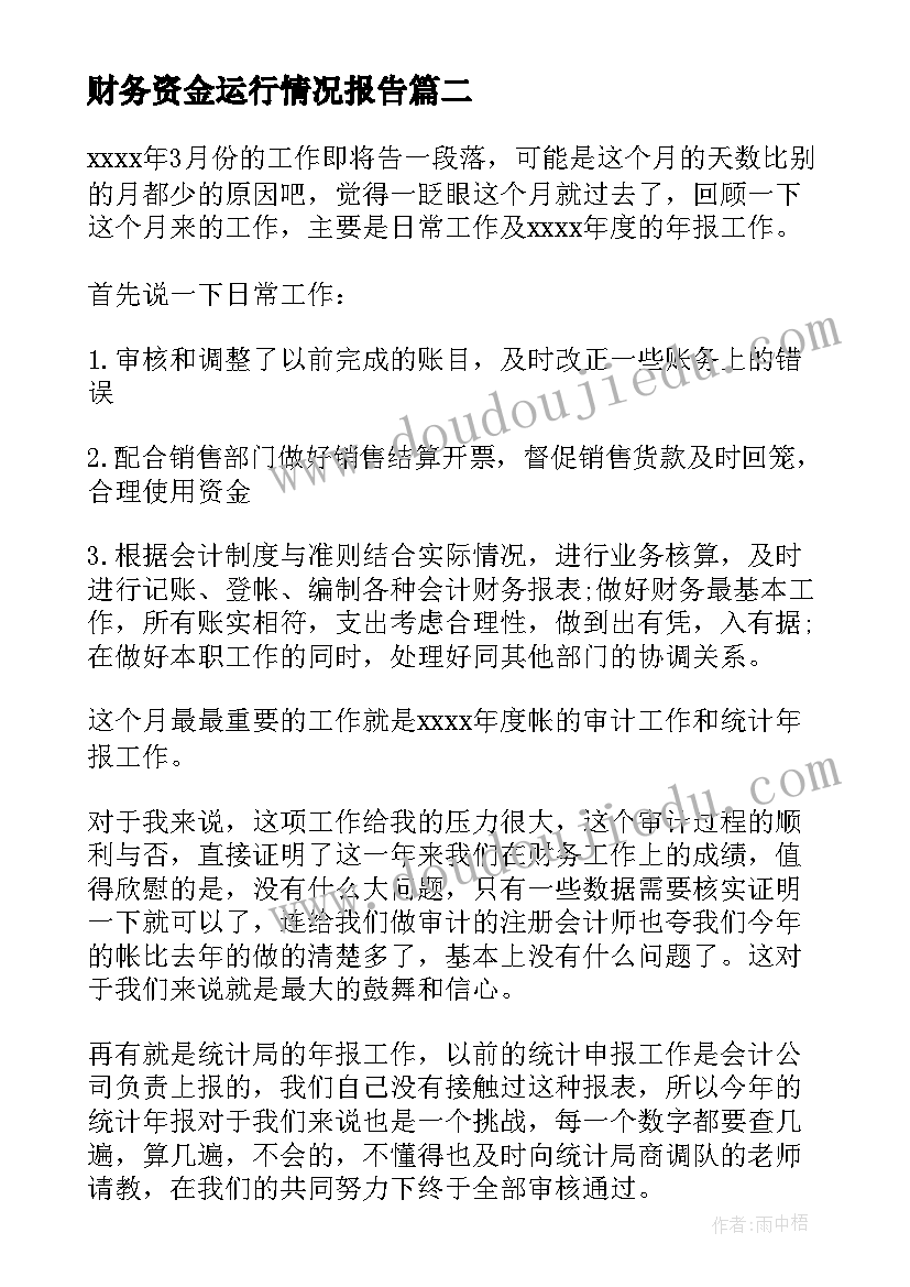 2023年财务资金运行情况报告(大全6篇)