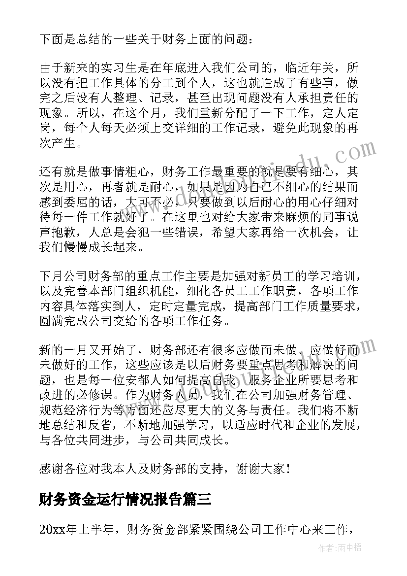 2023年财务资金运行情况报告(大全6篇)