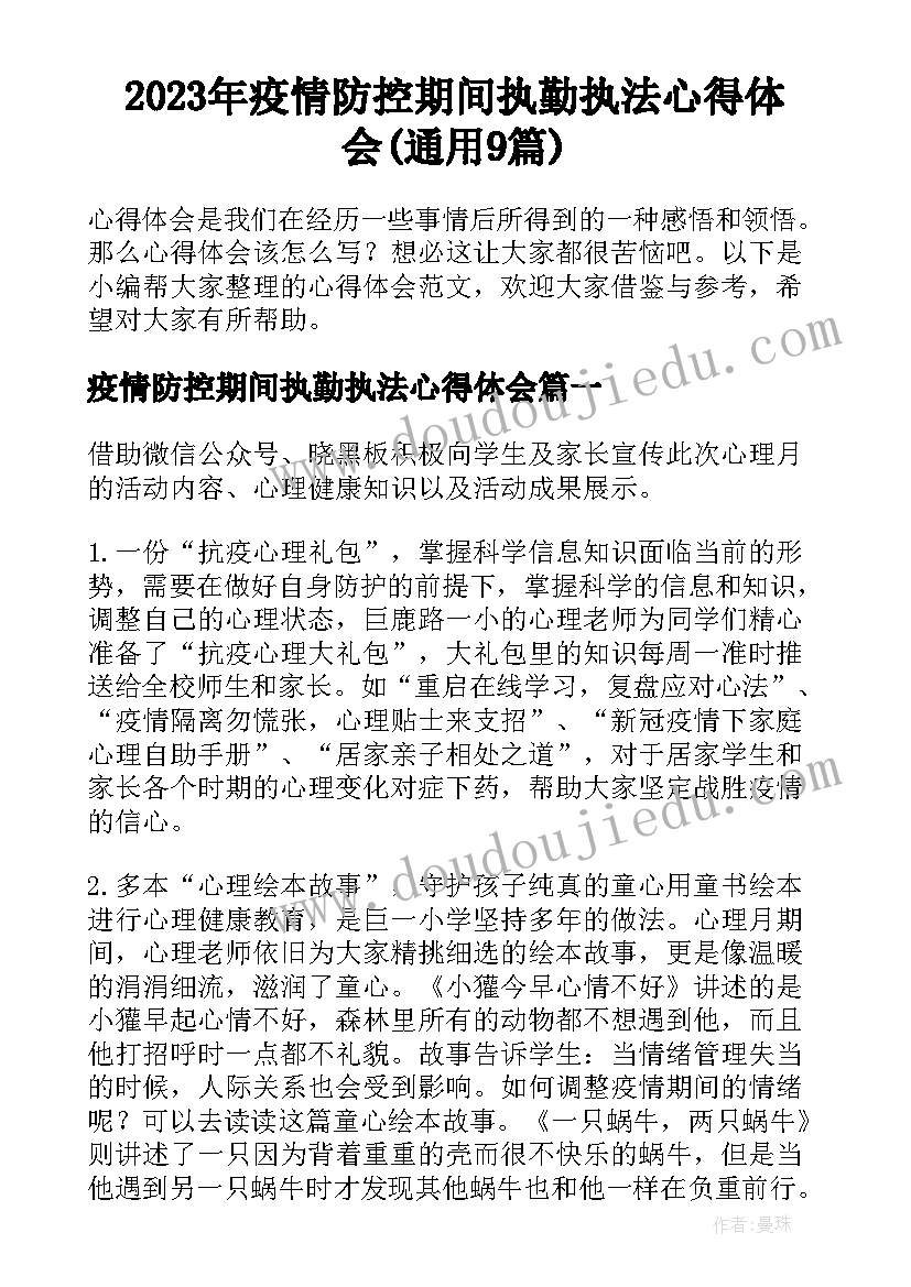 2023年疫情防控期间执勤执法心得体会(通用9篇)