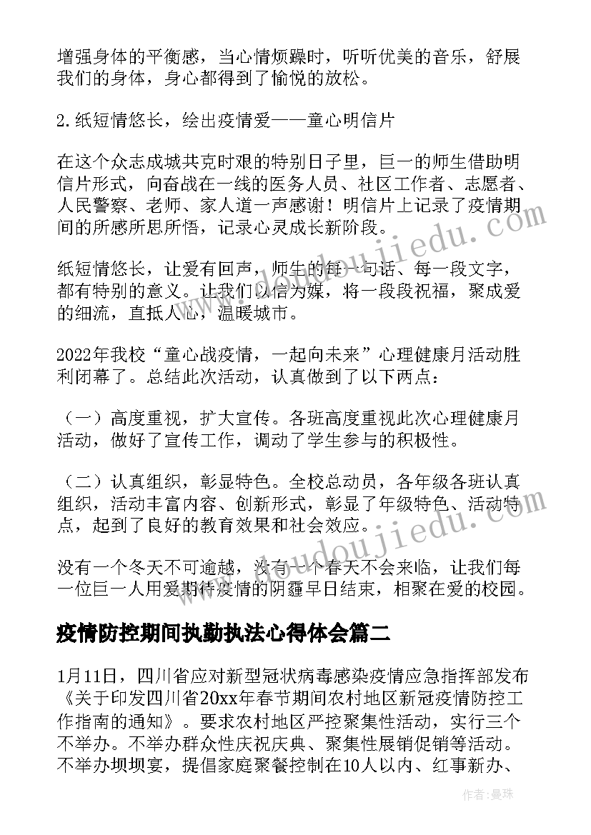 2023年疫情防控期间执勤执法心得体会(通用9篇)