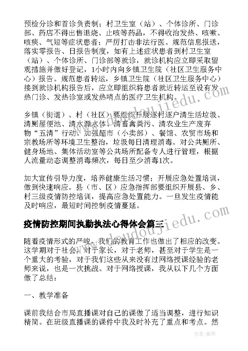 2023年疫情防控期间执勤执法心得体会(通用9篇)