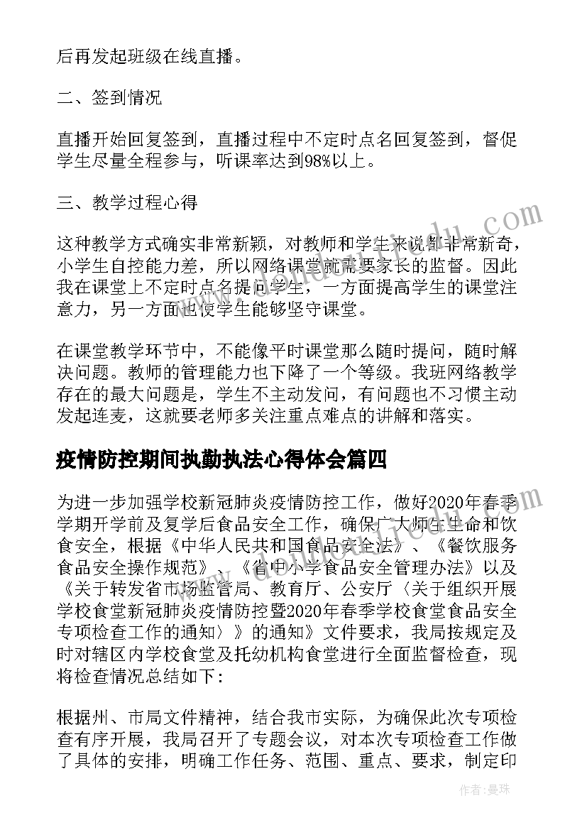 2023年疫情防控期间执勤执法心得体会(通用9篇)