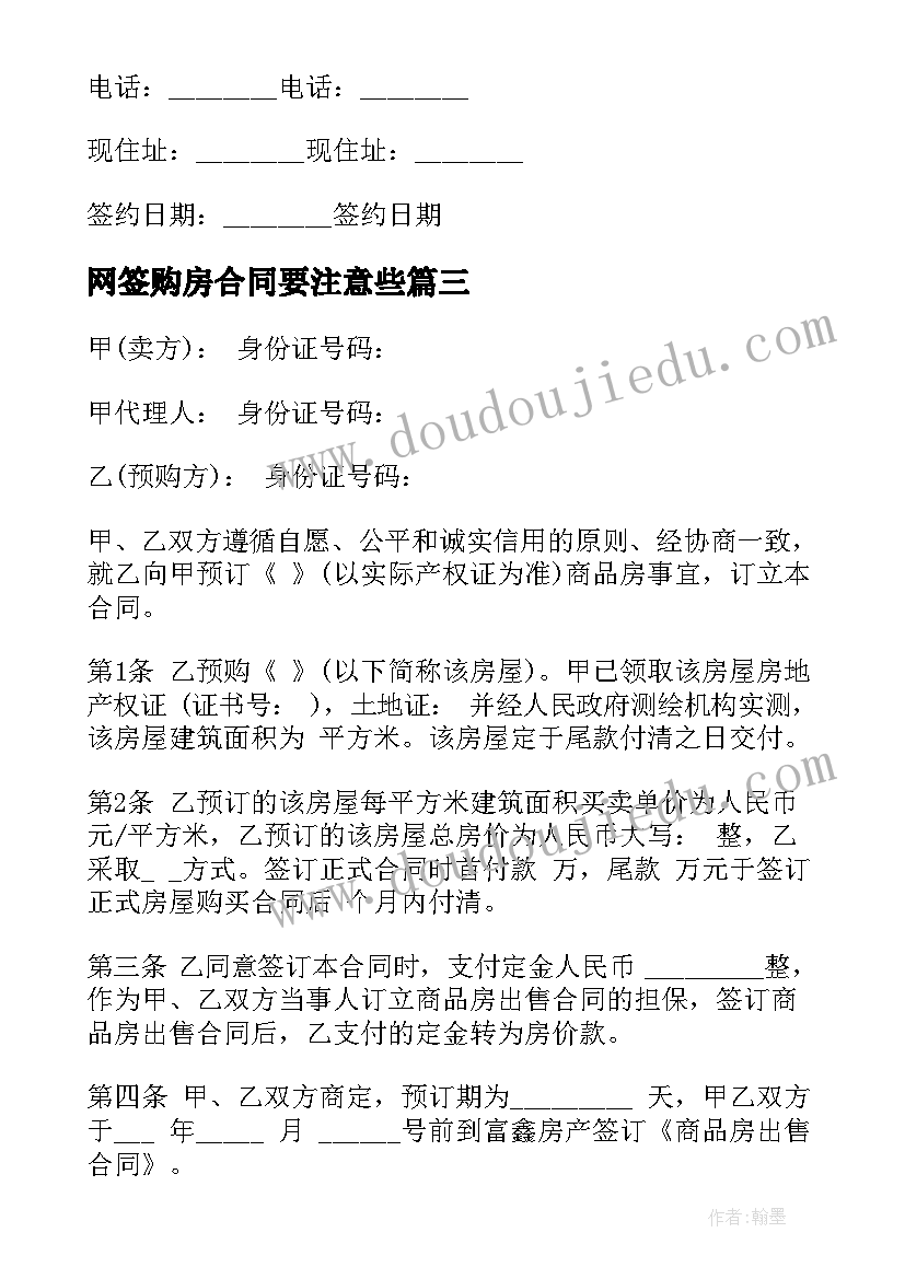 最新网签购房合同要注意些 买房合同汇编(大全9篇)