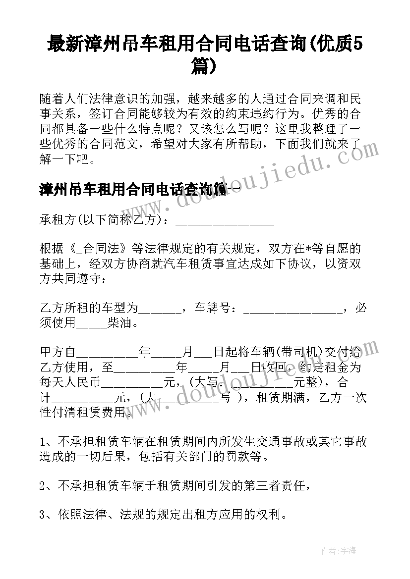 最新漳州吊车租用合同电话查询(优质5篇)