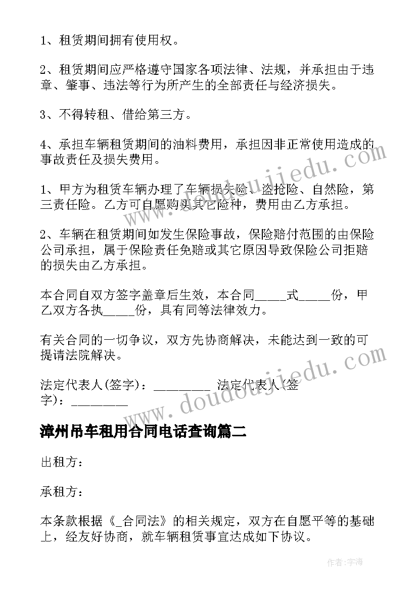 最新漳州吊车租用合同电话查询(优质5篇)