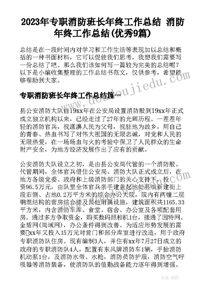 2023年专职消防班长年终工作总结 消防年终工作总结(优秀9篇)