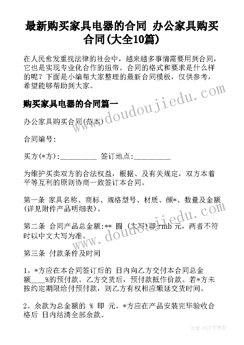 最新购买家具电器的合同 办公家具购买合同(大全10篇)