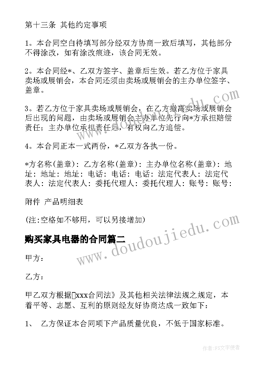 最新购买家具电器的合同 办公家具购买合同(大全10篇)