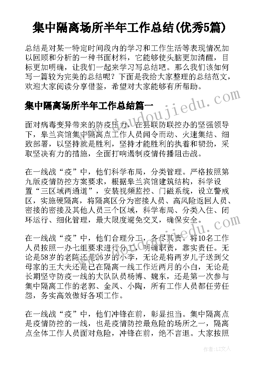 集中隔离场所半年工作总结(优秀5篇)