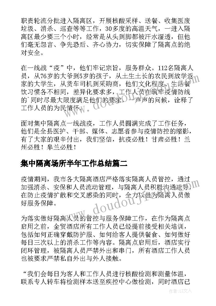 集中隔离场所半年工作总结(优秀5篇)