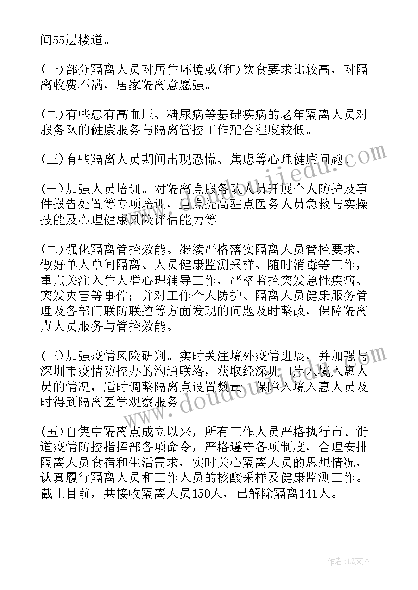 集中隔离场所半年工作总结(优秀5篇)