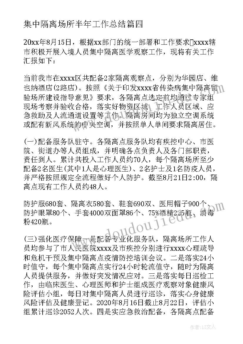 集中隔离场所半年工作总结(优秀5篇)