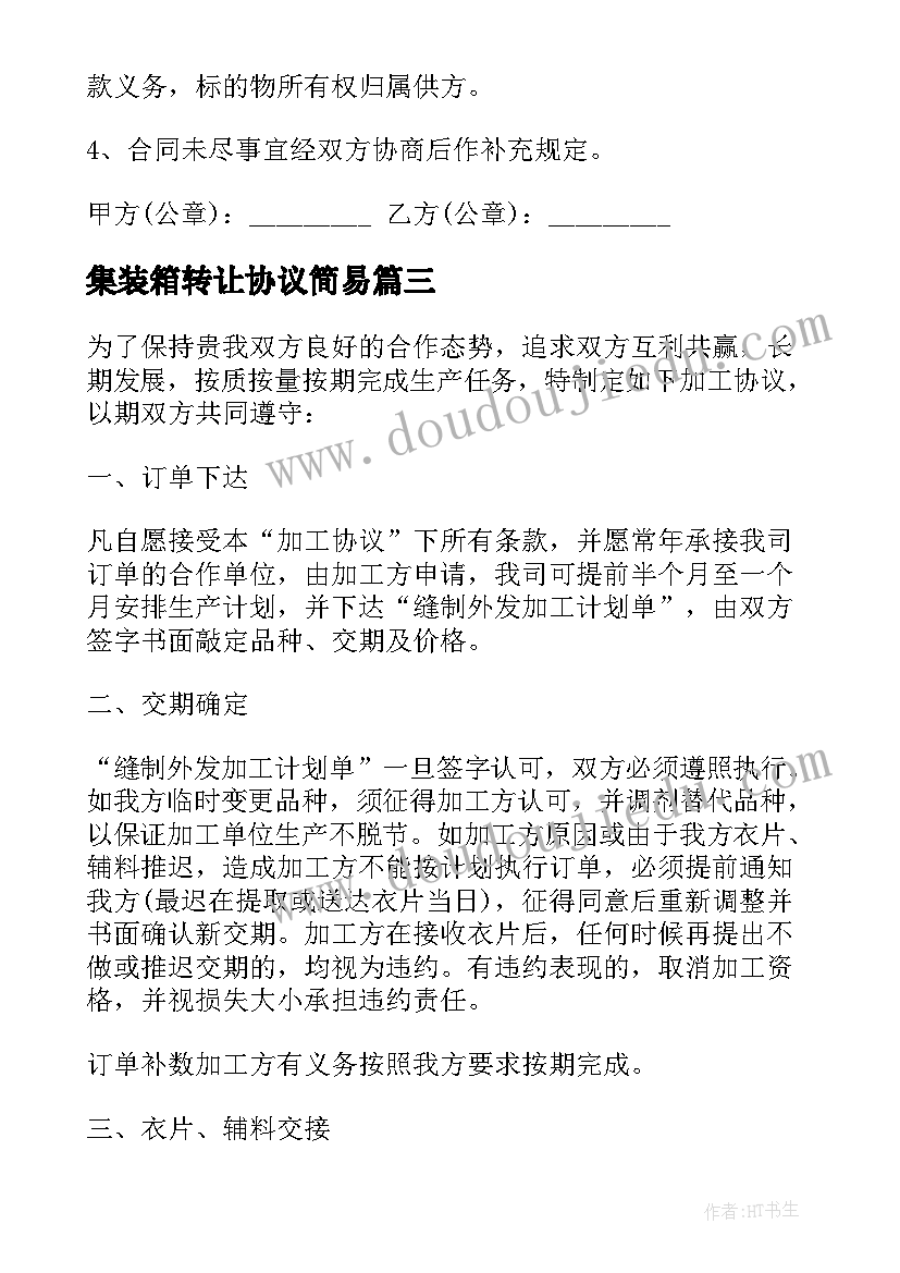 集装箱转让协议简易(汇总8篇)