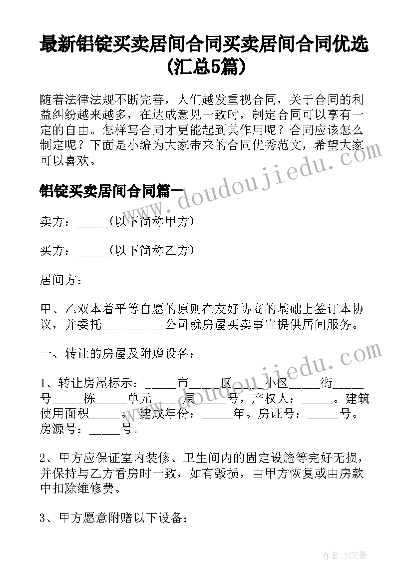 最新铝锭买卖居间合同 买卖居间合同优选(汇总5篇)