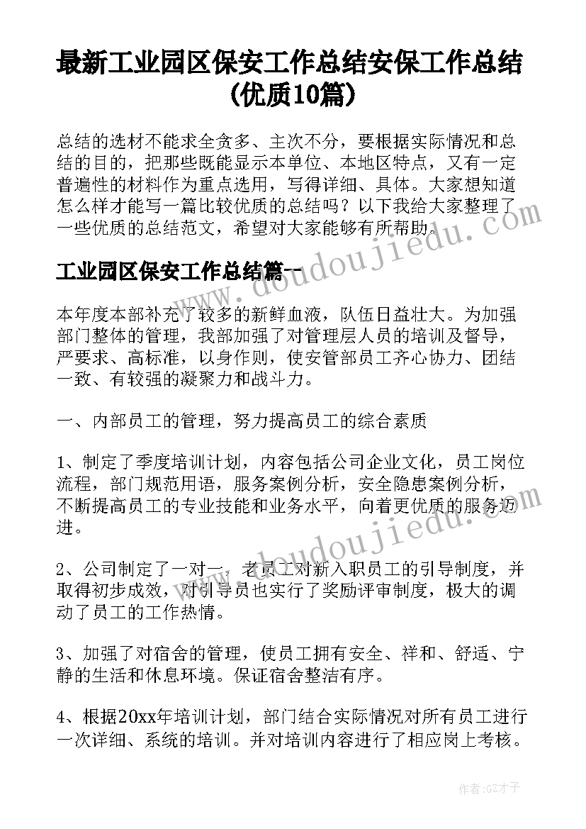 最新工业园区保安工作总结 安保工作总结(优质10篇)