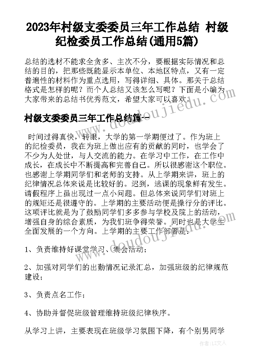 2023年村级支委委员三年工作总结 村级纪检委员工作总结(通用5篇)