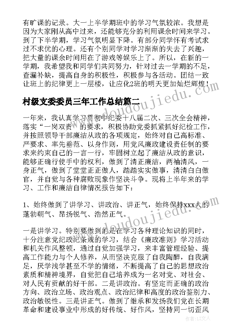 2023年村级支委委员三年工作总结 村级纪检委员工作总结(通用5篇)