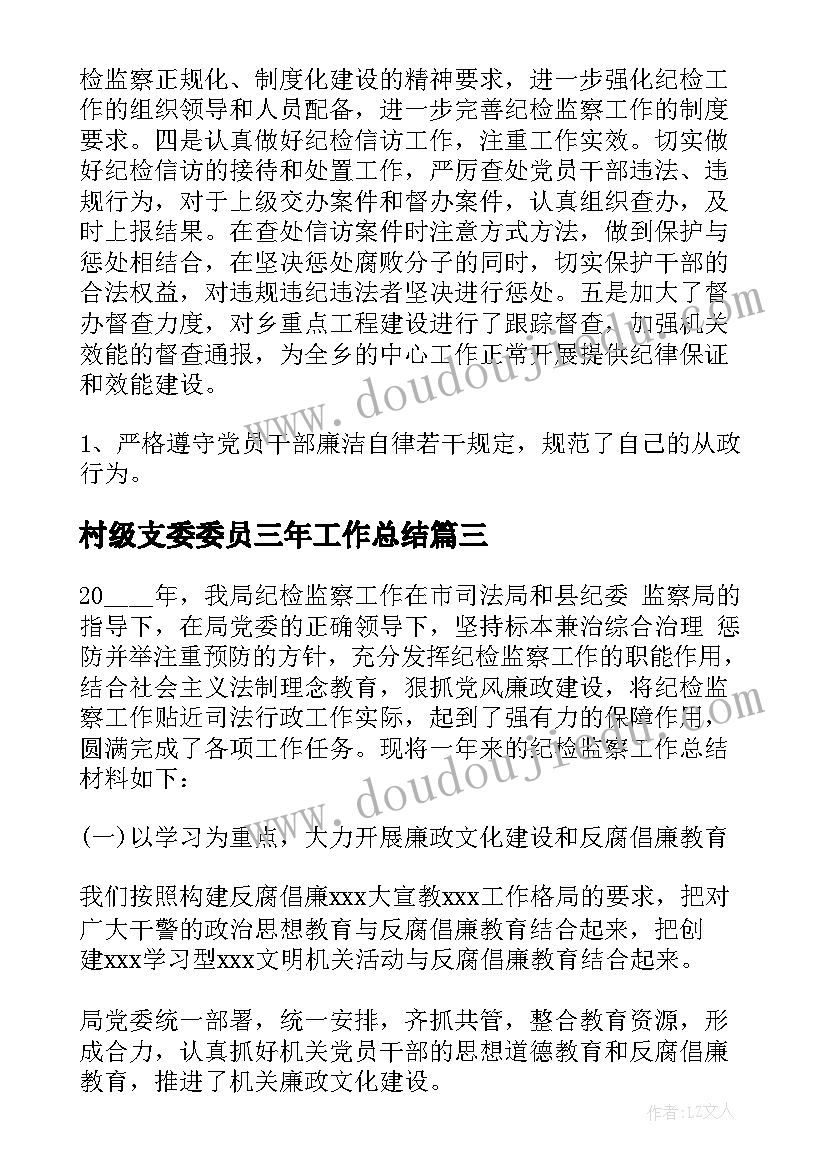 2023年村级支委委员三年工作总结 村级纪检委员工作总结(通用5篇)