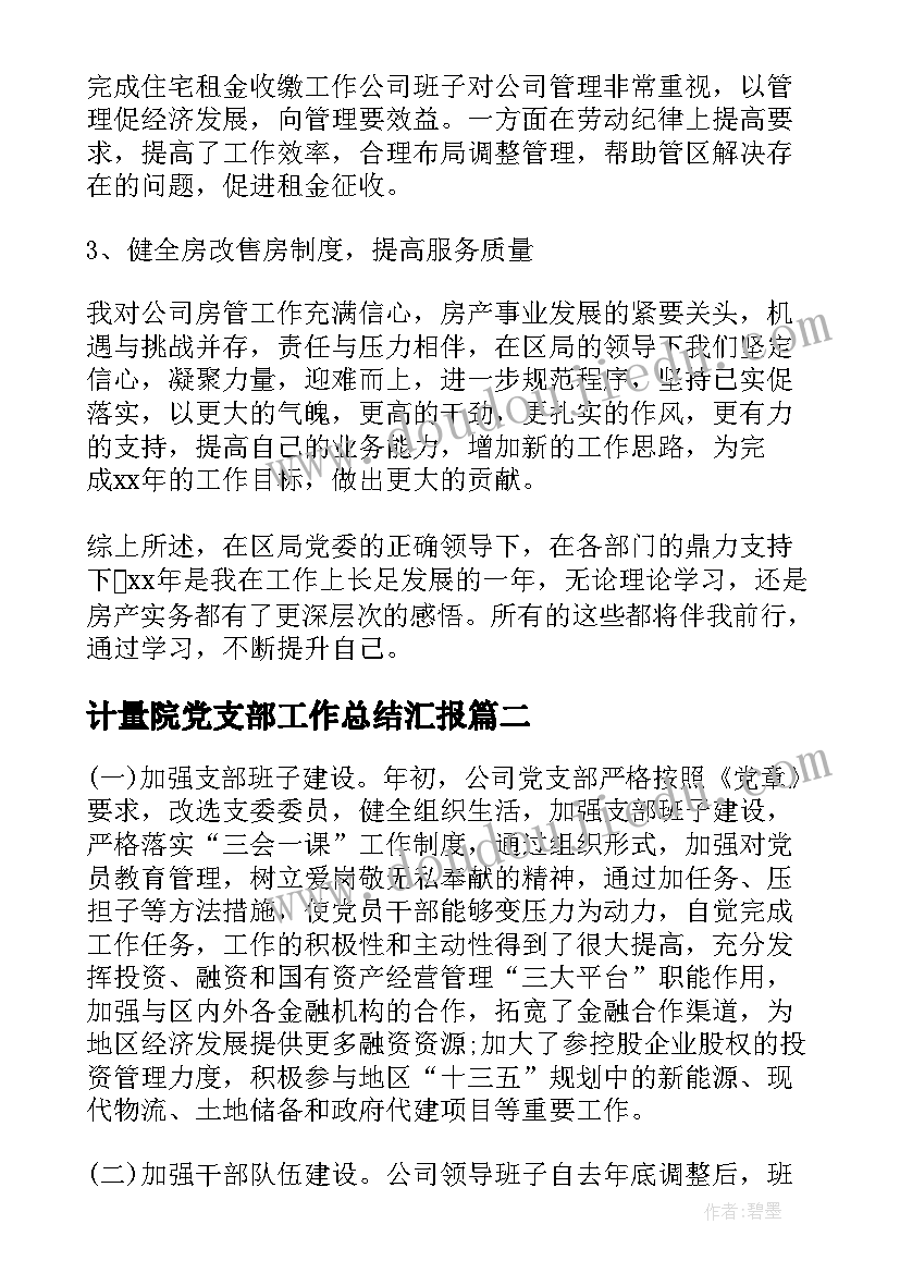 最新计量院党支部工作总结汇报 党支部工作总结汇报(优质5篇)