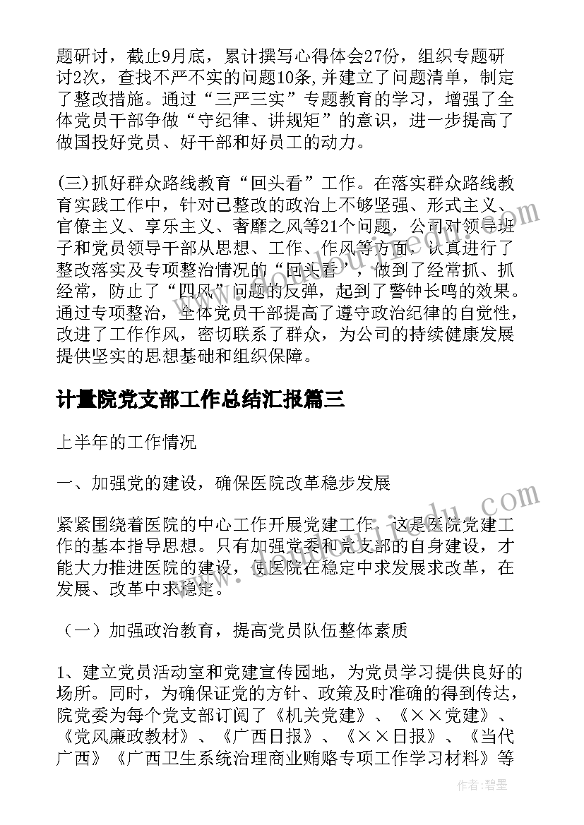 最新计量院党支部工作总结汇报 党支部工作总结汇报(优质5篇)