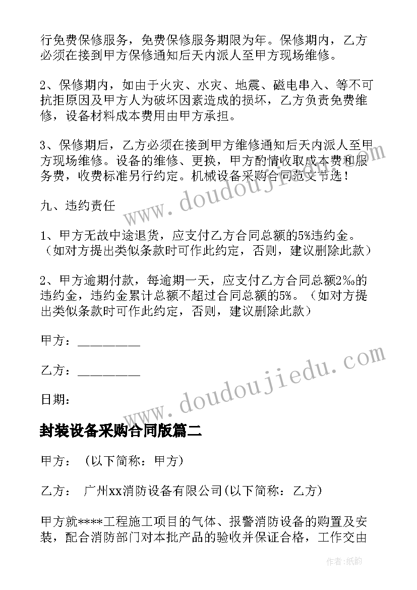 2023年封装设备采购合同版 设备采购合同(通用10篇)