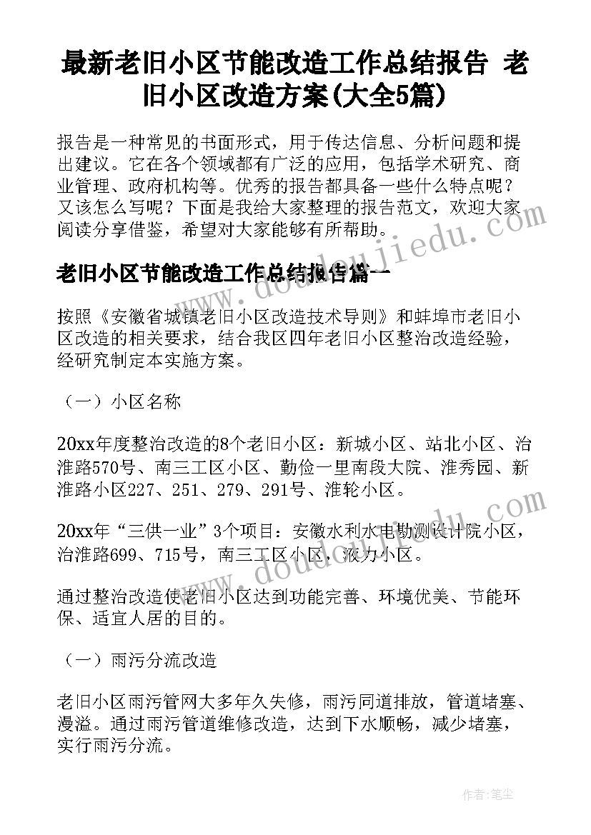 最新老旧小区节能改造工作总结报告 老旧小区改造方案(大全5篇)