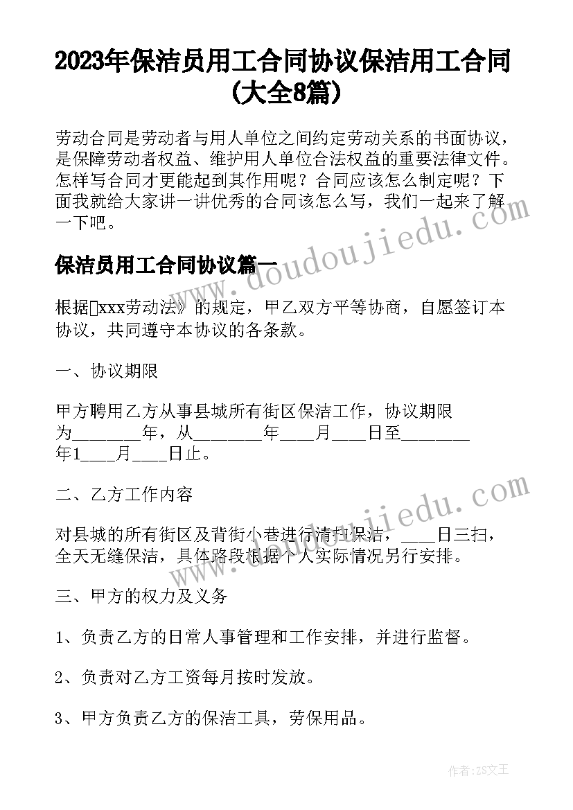 2023年保洁员用工合同协议 保洁用工合同(大全8篇)