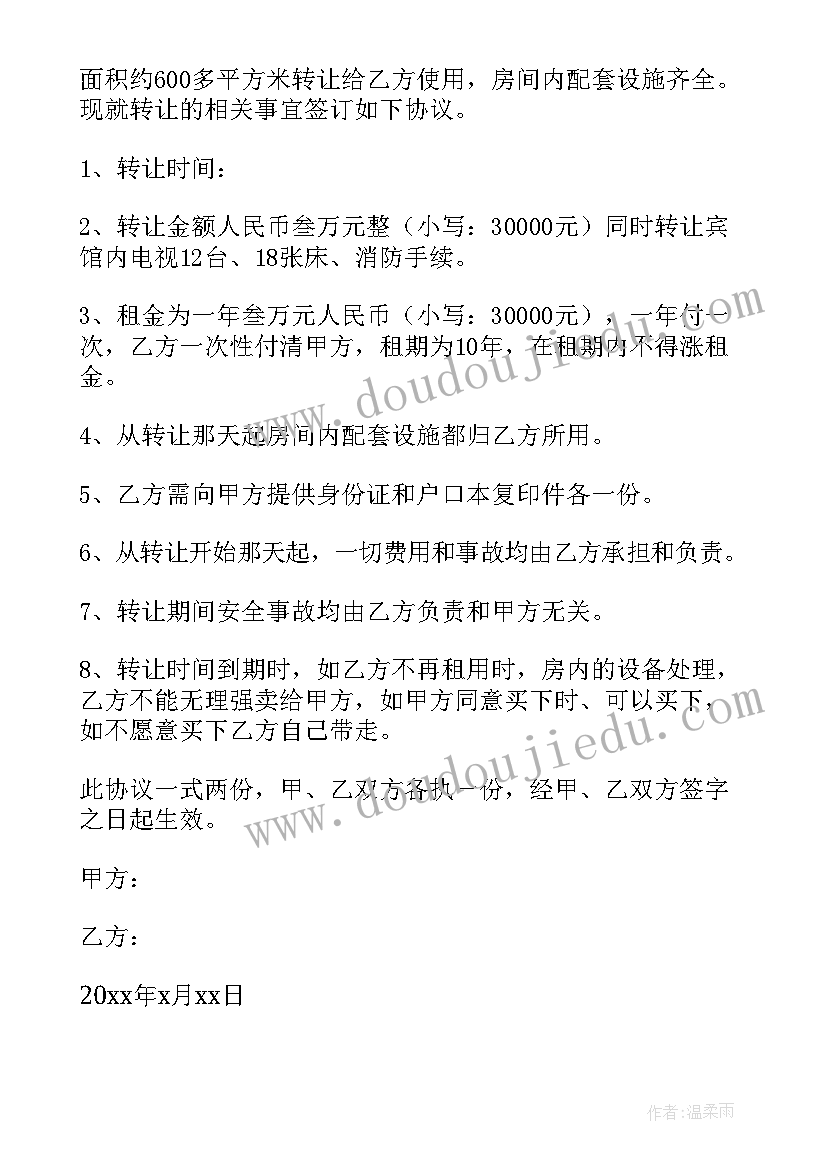 2023年宾馆转让经营权合同(优秀7篇)